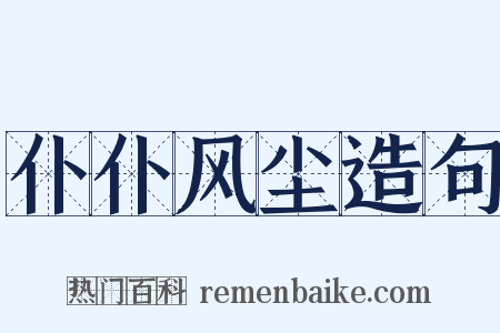 仆仆风尘造句是什么意思的图片